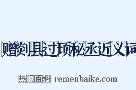 赠剡县过顼秘丞近义词是什么意思的图片